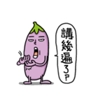 Mr. Eggplant  likes to rip on people.（個別スタンプ：12）