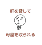 ことわざ侍「へのへのもへの」（個別スタンプ：19）