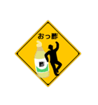 アメージング道路標識4 ダジャレ（個別スタンプ：1）
