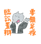 狼の弁護士さん - 仕事編（個別スタンプ：24）