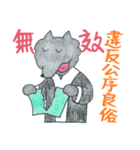 狼の弁護士さん - 仕事編（個別スタンプ：39）