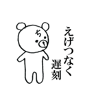 遅刻クマ（個別スタンプ：9）