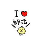 部活を応援するひよこ（個別スタンプ：1）
