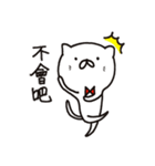 白猫まおまお2 台湾繁体字版(中国語)（個別スタンプ：10）