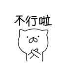 白猫まおまお 中国語(台湾繁体字版)（個別スタンプ：9）