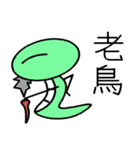 Loser Snake（個別スタンプ：35）