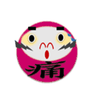 だるまと漢字の組み合わせ（個別スタンプ：32）