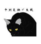 リアル系黒猫の野性（個別スタンプ：17）