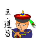 Expression of Qing Dynasty's Minister（個別スタンプ：9）