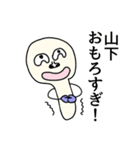 山下さんに使える名前スタンプ（個別スタンプ：10）