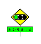 丁寧な信号 改（個別スタンプ：27）