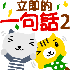 [LINEスタンプ] Instant phrases2. Cat collection