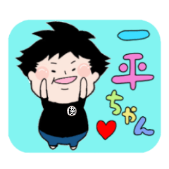 [LINEスタンプ] 僕の空 一平ちゃん