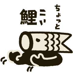 [LINEスタンプ] 加須のこいのぼりマン 3