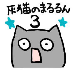 [LINEスタンプ] 灰猫のまるるん3