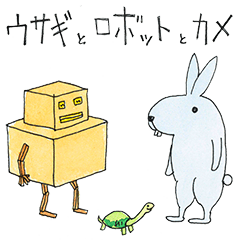 [LINEスタンプ] ウサギとロボットとカメ