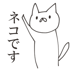 [LINEスタンプ] ねこさまスタンプ