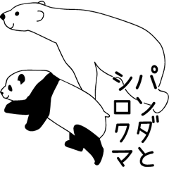 [LINEスタンプ] パンダとシロクマ【敬語編】の画像（メイン）
