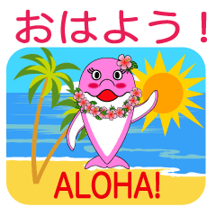 [LINEスタンプ] フラ好きなイルカのハワイアンな生活！