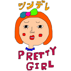 [LINEスタンプ] pretty pretty girl ツンデレ
