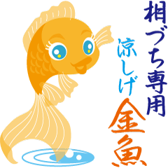 [LINEスタンプ] 相づち専用涼しげ金魚