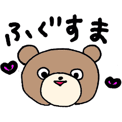 [LINEスタンプ] ふくしまくま