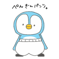 [LINEスタンプ] ぺんぎんぱんつ