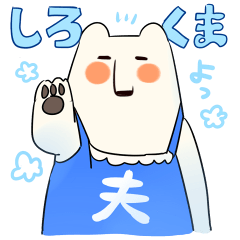 [LINEスタンプ] しろくま夫との生活