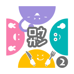 [LINEスタンプ] ロウガン2