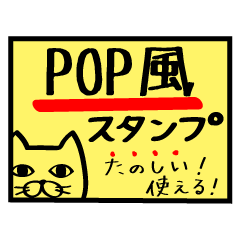 [LINEスタンプ] 強調！POP風スタンプ〜3色ペンVer〜