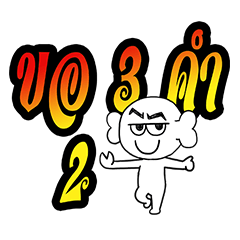 [LINEスタンプ] Ask 3 Words 2