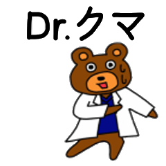 [LINEスタンプ] Dr.クマ