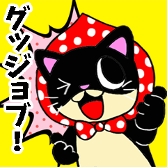 [LINEスタンプ] 黒猫クロロが贈る応援スタンプ