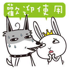 [LINEスタンプ] Rabbit Queen ＆ Wolf