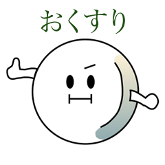 [LINEスタンプ] おくすりのじかん