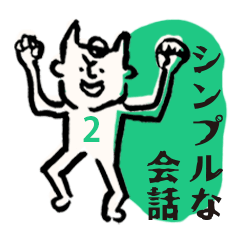 [LINEスタンプ] シンプルな会話