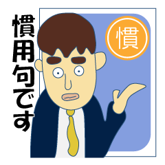 [LINEスタンプ] 日本の慣用句の画像（メイン）