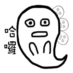 [LINEスタンプ] Ghost come on