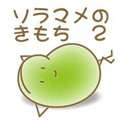 [LINEスタンプ] ソラマメのきもち2