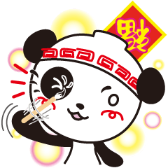 [LINEスタンプ] 『招福(しょうふく)パンフー♪』