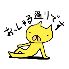 [LINEスタンプ] 少しイラっとくる変なポーズの黄色いネコ
