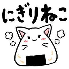 にぎりねこ