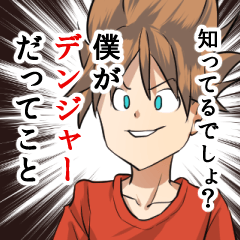 [LINEスタンプ] デンジャーボーイとゆかいな仲間たち