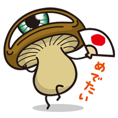 [LINEスタンプ] 私はしいたけです