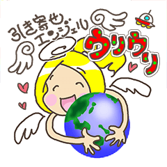 [LINEスタンプ] 引き寄せエンジェル ウリウリ