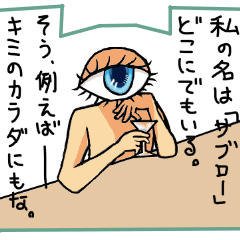 [LINEスタンプ] おめめのサブローさん