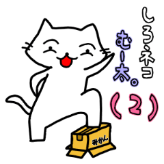 [LINEスタンプ] しろネコ むー太。（2）