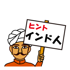[LINEスタンプ] インド人ナンさんの日本語2の画像（メイン）