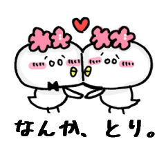 なんかとり。