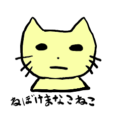 [LINEスタンプ] ねぼけまなこねこ